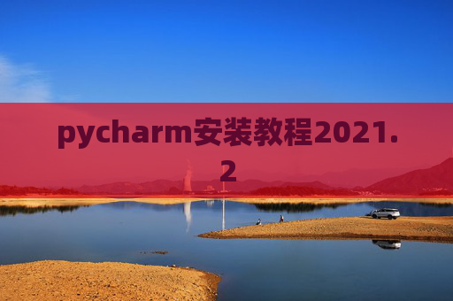 pycharm安装教程2021.2
