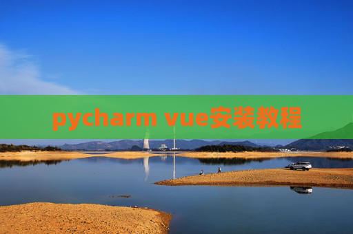 pycharm vue安装教程 pycharm vue安装教程
